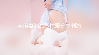 宿迁99年小幼师，眼镜妹有feel，口活儿，一把丢床上，‘那么生猛的吗，爸爸’，‘你不喜欢吗’，喜欢，这个特别逗！