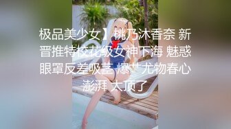 极品美少女】桃乃沐香奈 新晋推特校花级女神下海 魅惑眼罩反差吸茎 爆艹尤物春心澎湃 太顶了