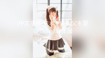 【新片首发】果冻传媒GDCM-021 拜精少女 亲爹不给钞 干爹给操又给钞