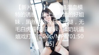 【新片速遞】  高颜值混血模特的诱惑，床上还有她的好姐妹，黑丝高跟极品大长腿，无毛白虎逼特写展示，揉奶玩逼嬉戏打闹[1.24G/MP4/01:50:05]