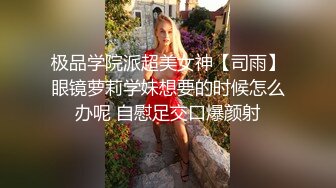 【新片速遞】 ❤❤19清纯眼镜妹，特别粉嫩小穴，被闺蜜摸奶掰穴，很是粉嫩紧致，翘起屁股特写，被捅黄瓜，让人欲罢不能