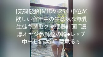 [无码破解]MIDV-254 単位が欲しい留年中の生意気な爆乳生徒キメセク肉便器計画 ―濃厚オヤジ教師達の輪●レ×プ中出し補講篇― 夢見るぅ