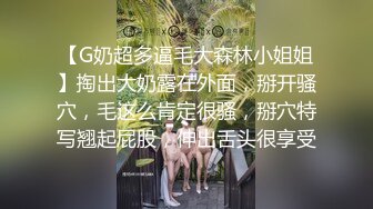   大奶肥臀超骚的小女人让大哥镜头前调教玩弄，小嘴塞满大鸡巴，撅着屁股舔菊花