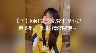 【下】网红南王无套干操小奶弟 深喉、颜射,精液喂饱～