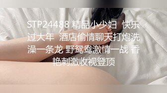 STP24488 精品小少妇  快乐过大年  酒店偷情聊天打炮洗澡一条龙 野鸳鸯激情一战 香艳刺激收视登顶