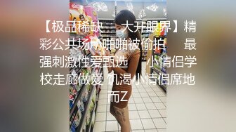 【极品稀缺❤️大开眼界】精彩公共场所啪啪被偷拍❤️最强刺激性爱甄选❤️小情侣学校走廊做爱 饥渴小情侣席地而Z