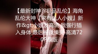 绿播女神~被操~细致身材 大长腿黑森林一线天 吃鸡啪啪 骑乘后入 另你小JJ蠢蠢欲动