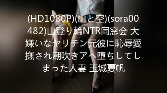 (HD1080P)(山と空)(sora00482)山登り輪NTR同窓会 大嫌いなヤリチン元彼に恥辱愛撫され潮吹きアヘ堕ちしてしまった人妻 玉城夏帆