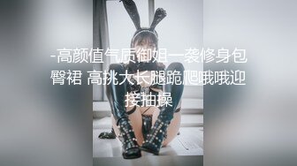 -高颜值气质御姐一袭修身包臀裙 高挑大长腿跪爬哦哦迎接抽操