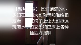 渾圓飽滿大奶子小少婦酒店偷情私會帥氣小鮮肉啪啪打炮 主動吃雞巴張開雙腿給操 無套體外爆射 高清原版