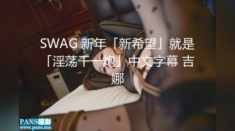 SWAG 新年「新希望」就是「淫荡干一炮」中文字幕 吉娜