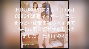 (HD1080P)(ダスッ！)(dasd00864)派遣マッサージ師にきわどい秘部を触られすぎて、快楽に耐え切れず寝取られました。 黒川すみれ