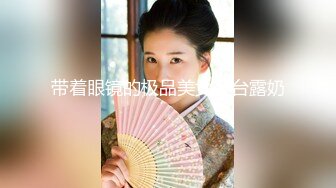 带着眼镜的极品美女天台露奶