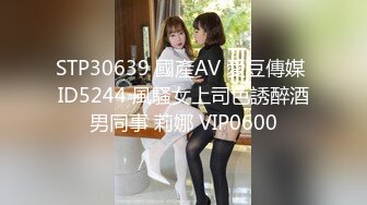 STP30639 國產AV 愛豆傳媒 ID5244 風騷女上司色誘醉酒男同事 莉娜 VIP0600