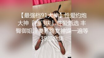 OnlyFans 台湾网黄調教女王【Queena】巨乳肥臀反差御姐与炮友激情啪啪互插 SM調教男炮友