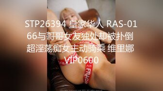 STP26394 皇家华人 RAS-0166与哥哥女友独处却被扑倒 超淫荡痴女主动骑乘 维里娜 VIP0600