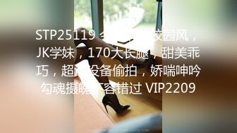 STP25119 今夜清纯校园风，JK学妹，170大长腿，甜美乖巧，超清设备偷拍，娇喘呻吟勾魂摄魄不容错过 VIP2209