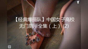 【经典爆摄队】中国女子高校无门厕所全集（上） (2)