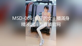 MSD-006_瘋狂的女主播滿身精液的淫亂直播官网