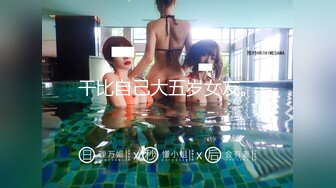 干比自己大五岁女友。