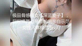 极品骨感骚女【深蓝麦子】，尿尿裸舞酒瓶插啪啪亲自示范女性人体构造图 (3)