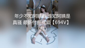 年少不知阿姨香 谁知阿姨是真骚 最新付费视频【694V】 (81)