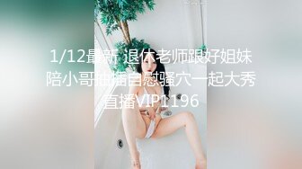 【新速片遞】  ✨华人网黄刘玥闺蜜「Fanny Ly」「李月如」OF私拍 华人姑娘伺候白人爸爸