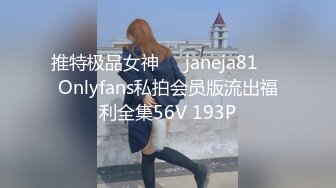 推特极品女神❤️janeja81❤️Onlyfans私拍会员版流出福利全集56V 193P