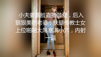  小夫妻露脸直播做爱，后入狠狠美艳老婆，扶腿传教士女上位啪啪大屌塞满小穴，内射一逼