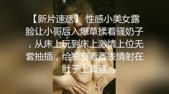 【新片速遞】 性感小美女露脸让小哥后入爆草揉着骚奶子，从床上玩到床上激情上位无套抽插，给狼友看骚表情射在肚子上真骚