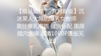 【极品媚黑❤️九月新版】沉迷黑人大屌的爆乳女教师❤️黑丝爆乳高跟 骚货标配 黑屌插穴虐操 高清1080P原版无水印