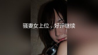 【新片速遞】 气质短发职场女白领露脸激情演绎，听狼友指挥撩骚互动各种诱人动作，揉奶玩逼特写展示，舔奶头好刺激别错过