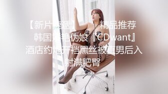 【新片速遞】   ❤️精品推荐❤️韩国娇艳伪娘『CDwant』酒店约炮开裆黑丝被直男后入射满肥臀 