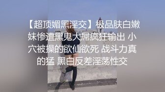 【素人性爱泄密】性瘾美少妇欲求不满经常换着狼友干