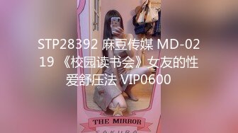 STP28392 麻豆传媒 MD-0219 《校园读书会》女友的性爱舒压法 VIP0600