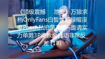 《顶级震撼㊙️泄密》万狼求档OnlyFans白皙性感绿帽淫妻Peach私拍第三季~邀请实力单男3P调教全自动非常反_差 (18)