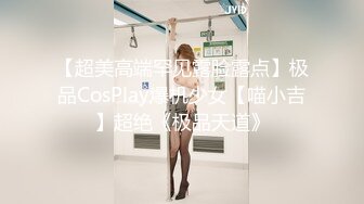 【超美高端罕见露脸露点】极品CosPlay爆机少女【喵小吉】超绝《极品天道》