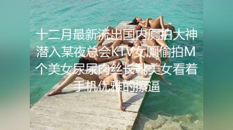 十二月最新流出国内厕拍大神潜入某夜总会KTV女厕偷拍M个美女尿尿肉丝长靴美女看着手机优雅的擦逼