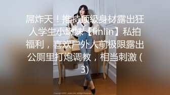 屌炸天！推特顶级身材露出狂人学生小嫩妹【linlin】私拍福利，喜欢户外人前极限露出公厕里打炮调教，相当刺激 (3)