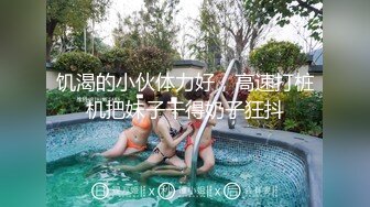 大长腿淫荡的表情和叫声根本忍不住内射！-群p