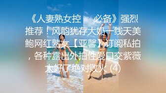 《人妻熟女控☀️必备》强烈推荐！风韵犹存大奶一线天美鲍网红熟女【亚馨】订阅私拍，各种露出外拍性爱口交紫薇太好了绝对败火 (4)