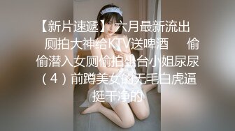 【新片速遞】 六月最新流出❤️厕拍大神给KTV送啤酒❤️偷偷潜入女厕偷拍坐台小姐尿尿（4）前蹲美女的无毛白虎逼挺干净的