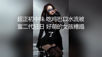 邪恶二人组下药迷翻新来的美女同事带回酒店换上黑丝各种奇葩姿势啪啪啪 (1)