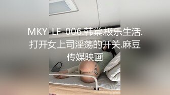 MKY-LF-006.韩棠.极乐生活.打开女上司淫荡的开关.麻豆传媒映画