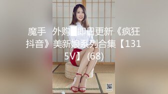 《最新重磅新瓜速吃》万元定制网易CC星秀代言人极品风骚女郎 温凉 情趣骚舞骚话~道具紫薇流白浆高潮大量喷水一米来远~炸裂1