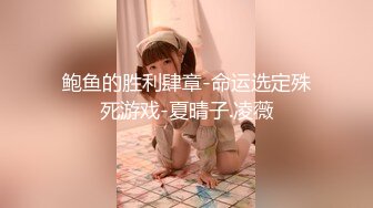 鲍鱼的胜利肆章-命运选定殊死游戏-夏晴子.凌薇