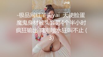 -极品网红丫头yai  天使脸蛋 魔鬼身材被头套男4个半小时疯狂输出 高潮喷水狂叫不止 (3)