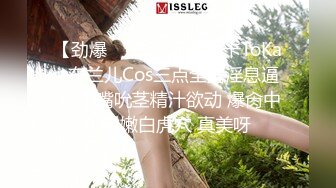 【劲爆❤️二次元】浵卡ToKar 布兰儿Cos三点全露淫息逼人 小嘴吮茎精汁欲动 爆肏中出鲜嫩白虎穴 真美呀