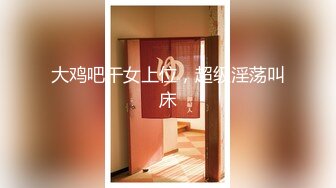 【内衣秀2】珍藏经典 超透内衣 漏毛算个啥 直接漏鲍鱼（上） (8)