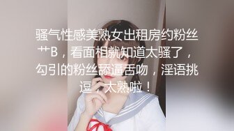 骚气性感美熟女出租房约粉丝艹B，看面相就知道太骚了，勾引的粉丝舔逼舌吻，淫语挑逗，太熟啦！